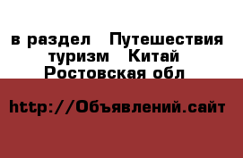  в раздел : Путешествия, туризм » Китай . Ростовская обл.